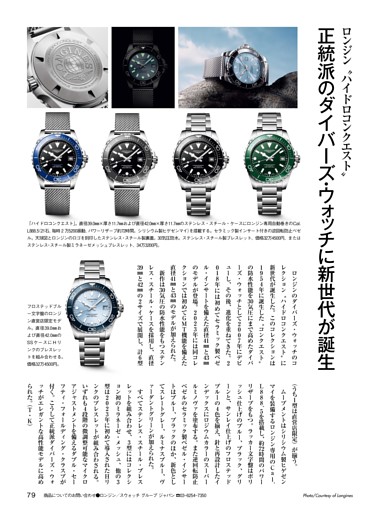ロンジン／正統派のダイバーズ・ウォッチに新世代が誕生