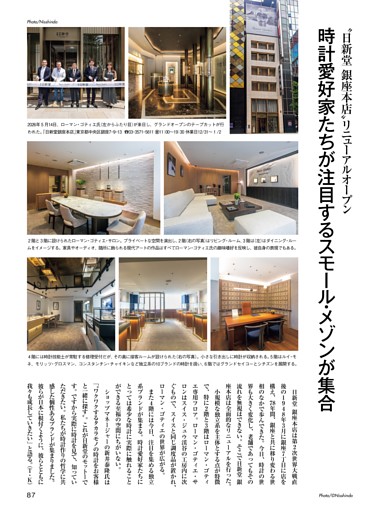 日新堂銀座本店リニューアル 時計愛好家たちが注目するスモール・メゾンが集合
