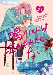 鳴川くんは泣かされたくない【マイクロ】（２１）