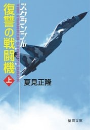スクランブル　復讐の戦闘機　上