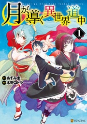 月が導く異世界道中 1～9巻セット