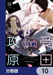 受田と攻原【分冊版】　10