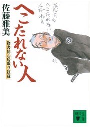 へこたれない人　物書同心居眠り紋蔵（十二）