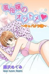 風俗嬢のオツトメ・～キャバクラ編～