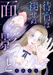 待宵は褪せぬ面影と（2）