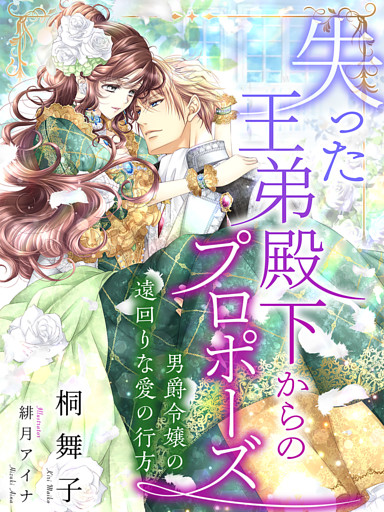 失った王弟殿下からのプロポーズ～男爵令嬢の遠回りな愛の行方～