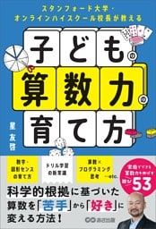 スタンフォード大学・オンラインハイスクール校長が教える　子どもの算数力の育て方
