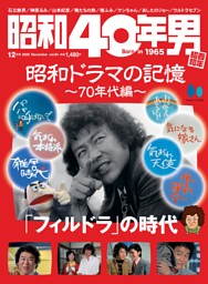 昭和40年男の最新号 | dマガジンなら2,400誌以上の人気雑誌が読み放題！