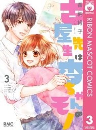 古屋先生は杏ちゃんのモノ 3