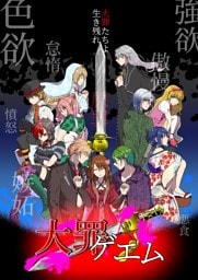 大罪ゲエム act_01 explanation