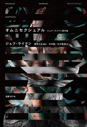 オムニセクシュアル  ジェフ・ライマン傑作選（オムニフィクション）