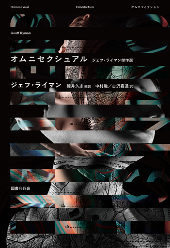 オムニセクシュアル  ジェフ・ライマン傑作選（オムニフィクション）