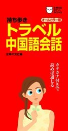 持ち歩き トラベル中国語会話