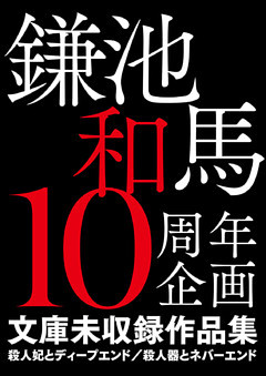 鎌池和馬10周年企画 文庫未収録作品集　殺人妃とディープエンド／殺人器とネバーエンド