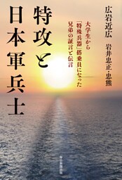 特攻と日本軍兵士