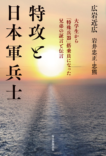 特攻と日本軍兵士