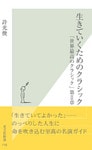 生きていくためのクラシック~「世界最高のクラシック」第II章~