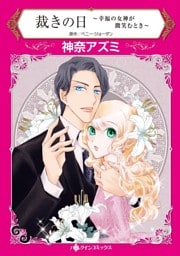 裁きの日～幸福の女神が微笑むとき～【分冊】 2巻