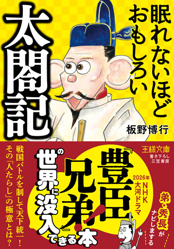 眠れないほどおもしろい太閤記　戦国バトルを制して天下統一！　その「人たらし」の極意とは？