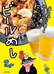手っ取り早くウマい酒が飲みたい！！　ビールめし