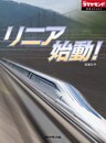 リニア始動！