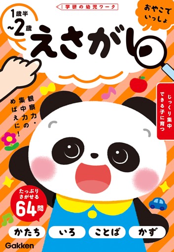えさがし 1歳半～2歳