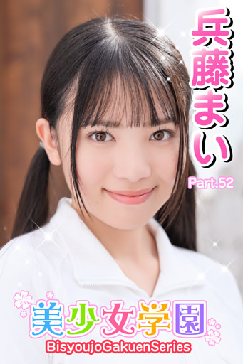 美少女学園　兵藤まい　Part.52