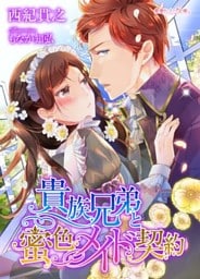 貴族兄弟と蜜色メイド契約