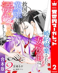 【合本版】婚約破棄された女侯爵は、救国の英雄に溺愛されました！？ 2