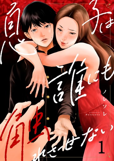 息子は誰にも触れさせない１