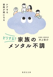 どうする？　家族のメンタル不調
