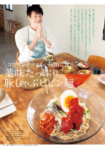 コウケンテツさんの梅雨ごはん 薬味たっぷり豚しゃぶビビン麺
