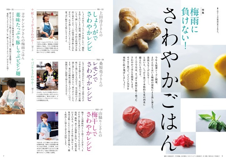 ［特集] 梅雨に負けない！さわやかごはん