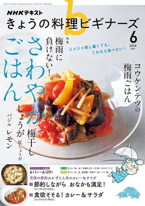 NHK きょうの料理ビギナーズ 2026年6月号 | dマガジンなら人気雑誌が