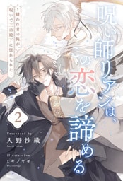 呪い師リアンは、この恋を諦める　～嫌われ者の俺が、呪いで王弟殿下に惚れられた～【２】