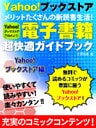 電子書籍超快適ガイドブック　Yahoo！ブックストア編