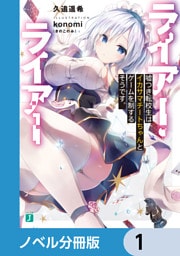 ライアー・ライアー【ノベル分冊版】 1