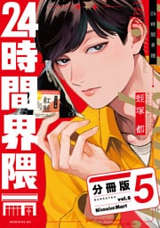 ２４時間界隈　分冊版（５）