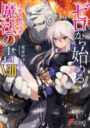 ゼロから始める魔法の書VIII ―禁書館の司書―