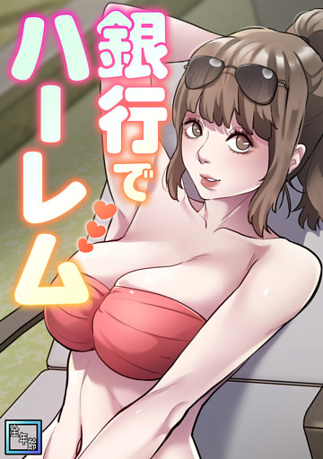 銀行でハーレム【全年齢版】
