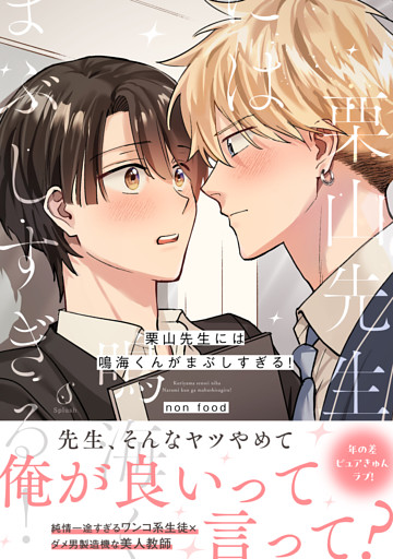栗山先生には鳴海くんがまぶしすぎる！【電子書籍特装版】
