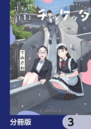ぷらぷらチッケッタ【分冊版】　3