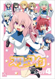 スターマイン: 4【電子特別版】