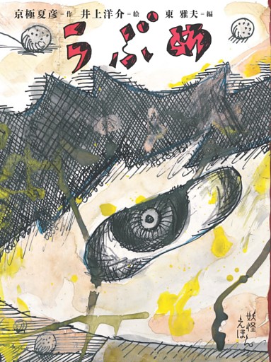 京極夏彦の妖怪えほん