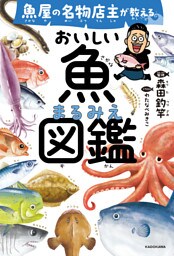 魚屋の名物店主が教える　おいしい魚まるみえ図鑑