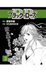 ブラック・ローズ３ＴＶ業界を鋭くえぐる衝撃のコミック・ノワール