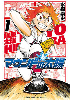 マウンドの太陽