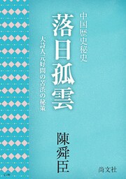 落日孤雲　～中国歴史小説　大詩人元好問の苦渋の秘策