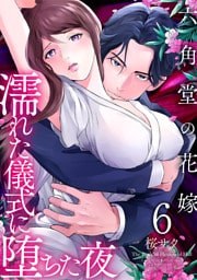 六角堂の花嫁～濡れた儀式に堕ちた夜～【単話版】 6