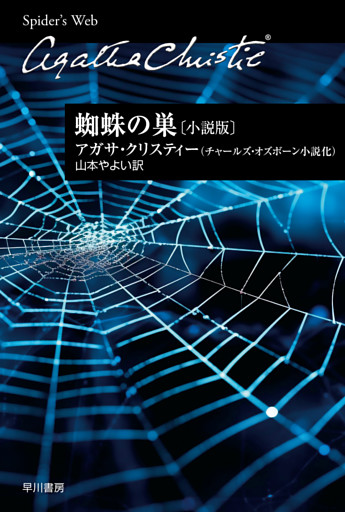 蜘蛛の巣〔小説版〕